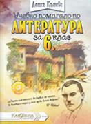 Помагало по литература за 6. клас 